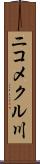 ニコメクル川 Scroll