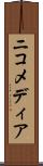 ニコメディア Scroll