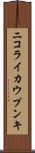 ニコライカウプンキ Scroll