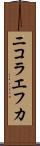 ニコラエフカ Scroll