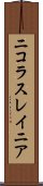 ニコラスレイニア Scroll