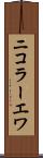 ニコラーエワ Scroll