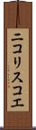 ニコリスコエ Scroll