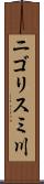 ニゴリスミ川 Scroll