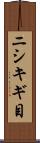 ニシキギ目 Scroll
