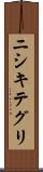 ニシキテグリ Scroll