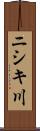 ニシキ川 Scroll