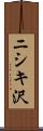 ニシキ沢 Scroll