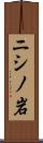 ニシノ岩 Scroll