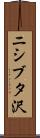 ニシブタ沢 Scroll
