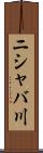 ニシャバ川 Scroll