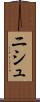 ニシュ Scroll