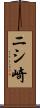 ニシ崎 Scroll