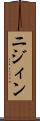 ニジィン Scroll