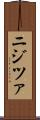 ニジツァ Scroll