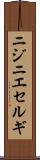 ニジニエセルギ Scroll