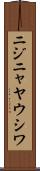 ニジニャヤウシワ Scroll