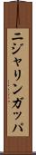 ニジャリンガッパ Scroll