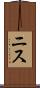 ニス Scroll