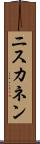 ニスカネン Scroll