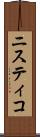 ニスティコ Scroll