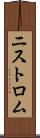 ニストロム Scroll