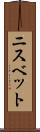 ニスベット Scroll