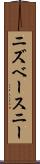 ニズベースニー Scroll