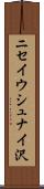 ニセイウシュナイ沢 Scroll