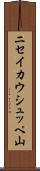 ニセイカウシュッペ山 Scroll