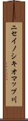 ニセイノシキオマップ川 Scroll