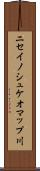 ニセイノシュケオマップ川 Scroll