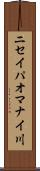 ニセイパオマナイ川 Scroll