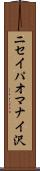 ニセイパオマナイ沢 Scroll