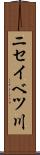 ニセイベツ川 Scroll