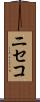 ニセコ Scroll