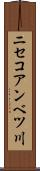 ニセコアンベツ川 Scroll