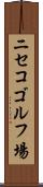 ニセコゴルフ場 Scroll