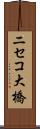 ニセコ大橋 Scroll