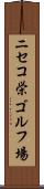 ニセコ栄ゴルフ場 Scroll