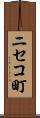 ニセコ町 Scroll