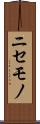 ニセモノ Scroll
