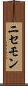 ニセモン Scroll