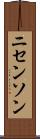ニセンソン Scroll