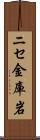 ニセ金庫岩 Scroll