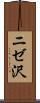 ニゼ沢 Scroll