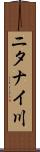 ニタナイ川 Scroll