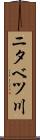 ニタベツ川 Scroll