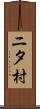 ニタ村 Scroll