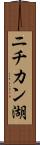 ニチカン湖 Scroll